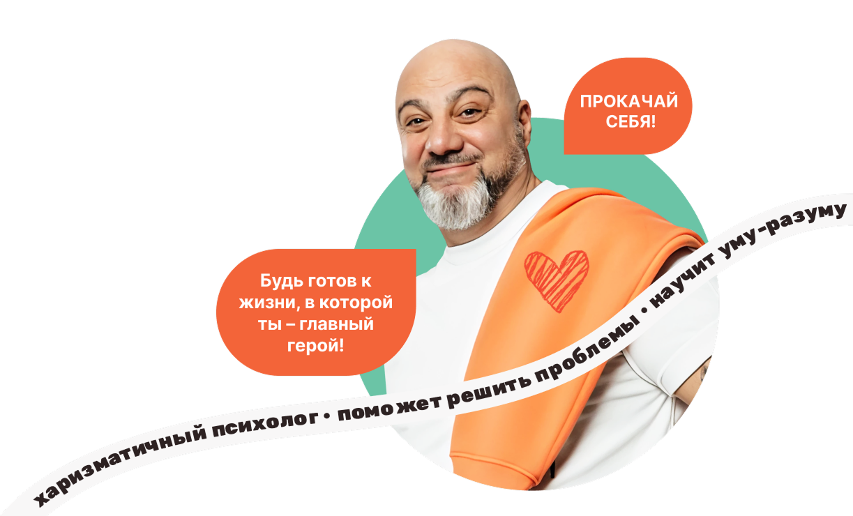 Будь готов к жизни, в которой ты - главный герой